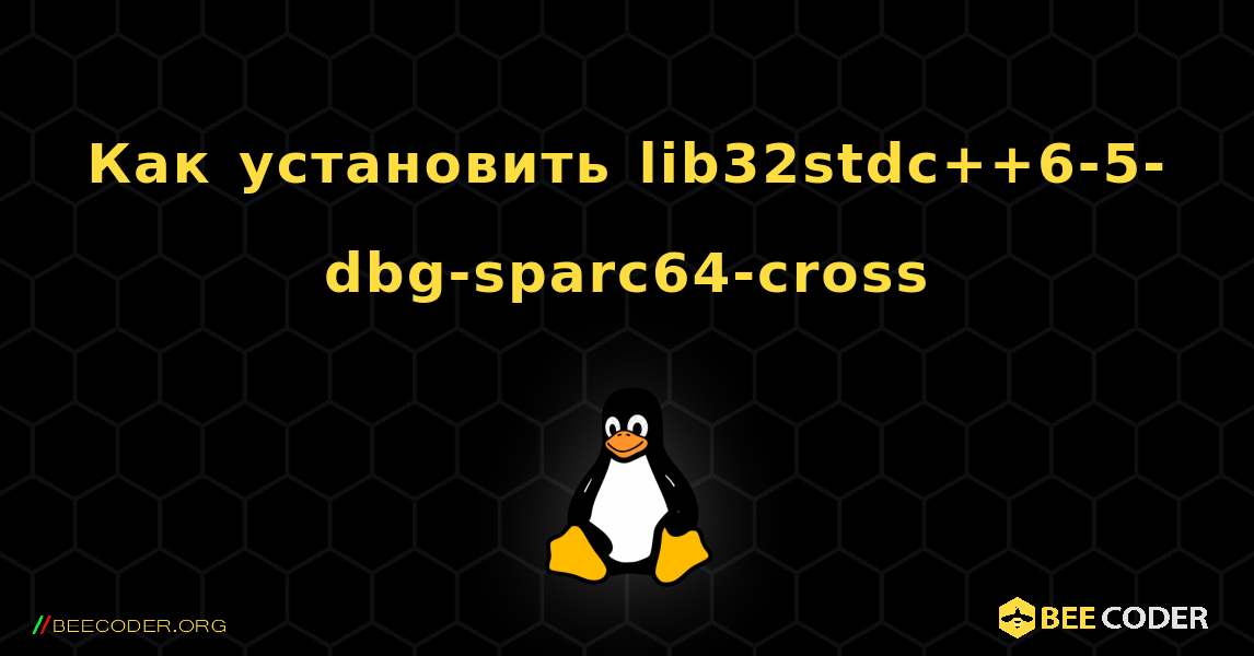 Как установить lib32stdc++6-5-dbg-sparc64-cross . Linux