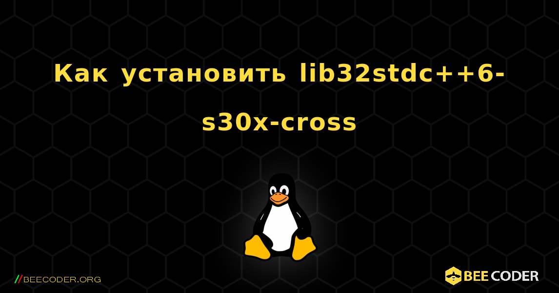 Как установить lib32stdc++6-s30x-cross . Linux