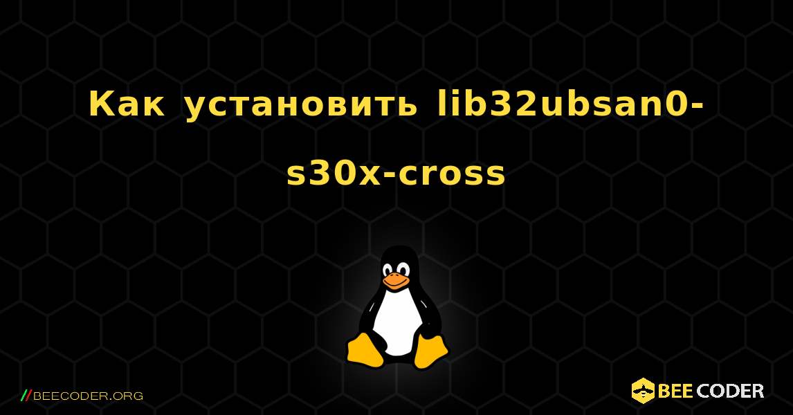 Как установить lib32ubsan0-s30x-cross . Linux