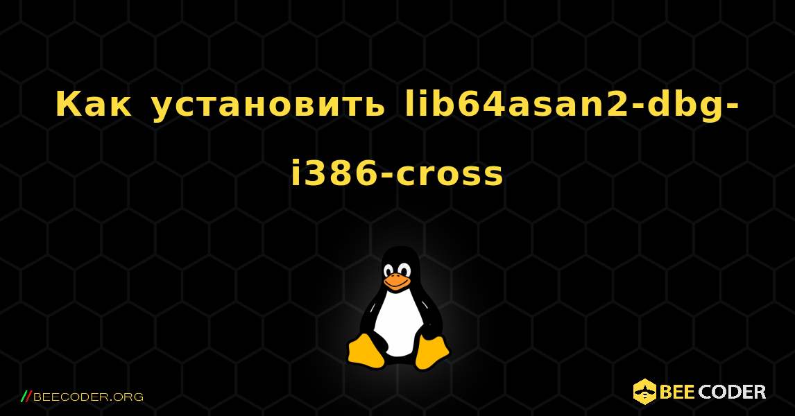 Как установить lib64asan2-dbg-i386-cross . Linux