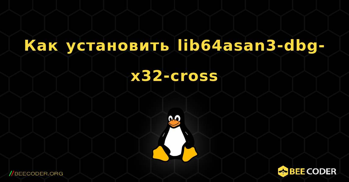 Как установить lib64asan3-dbg-x32-cross . Linux