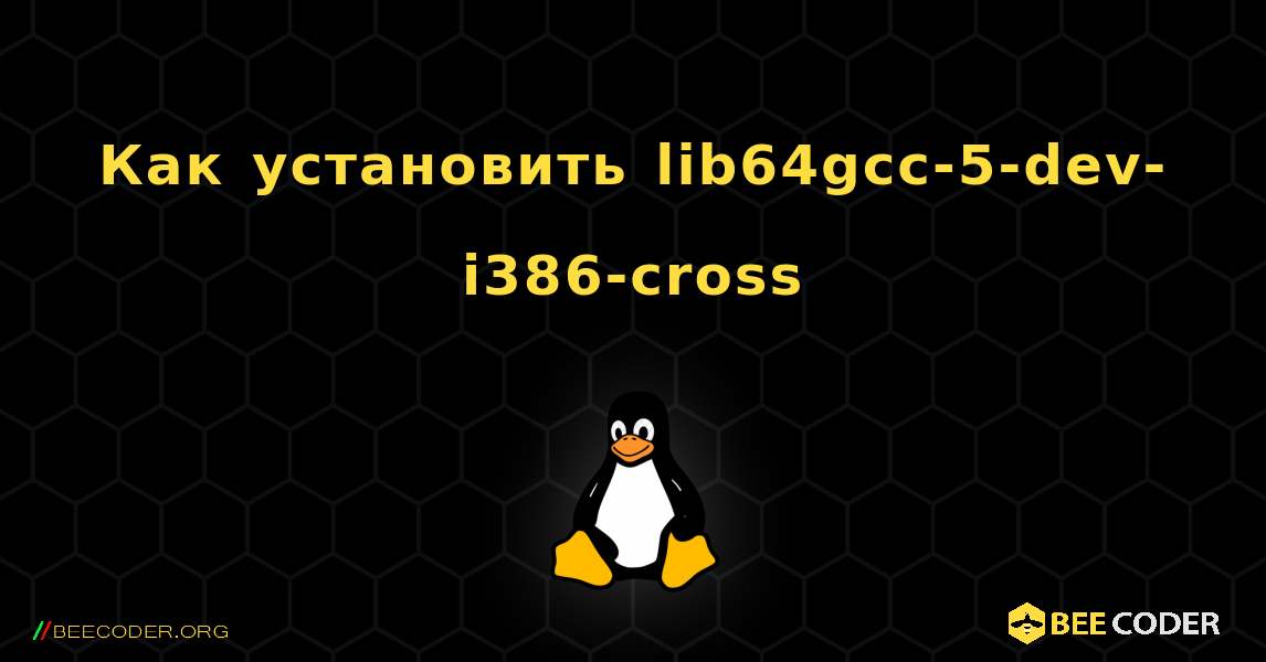 Как установить lib64gcc-5-dev-i386-cross . Linux