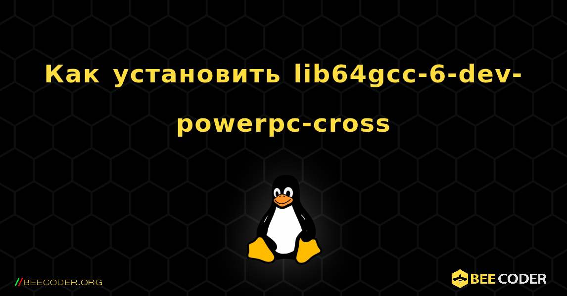 Как установить lib64gcc-6-dev-powerpc-cross . Linux