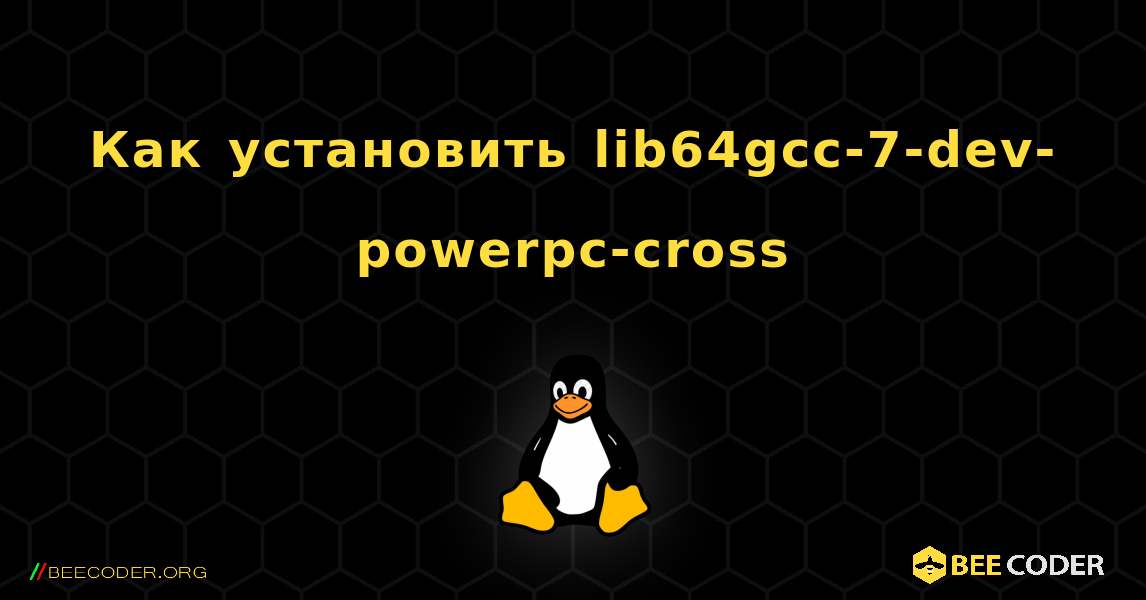 Как установить lib64gcc-7-dev-powerpc-cross . Linux