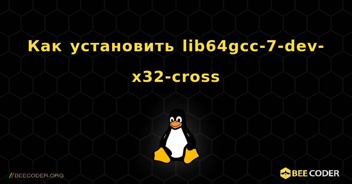 Как установить lib64gcc-7-dev-x32-cross . Linux