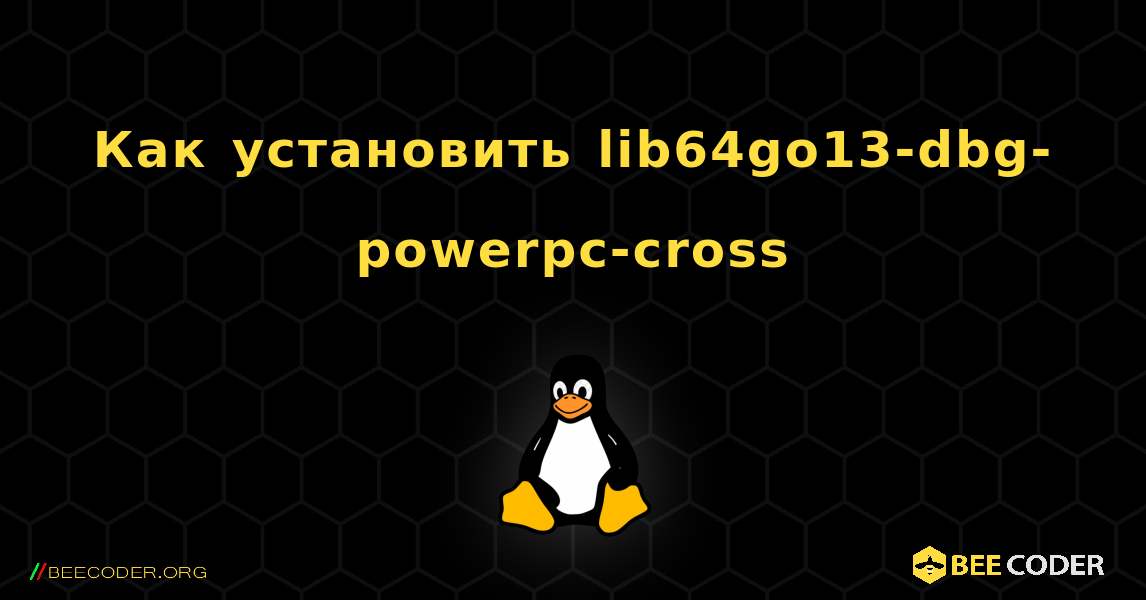 Как установить lib64go13-dbg-powerpc-cross . Linux