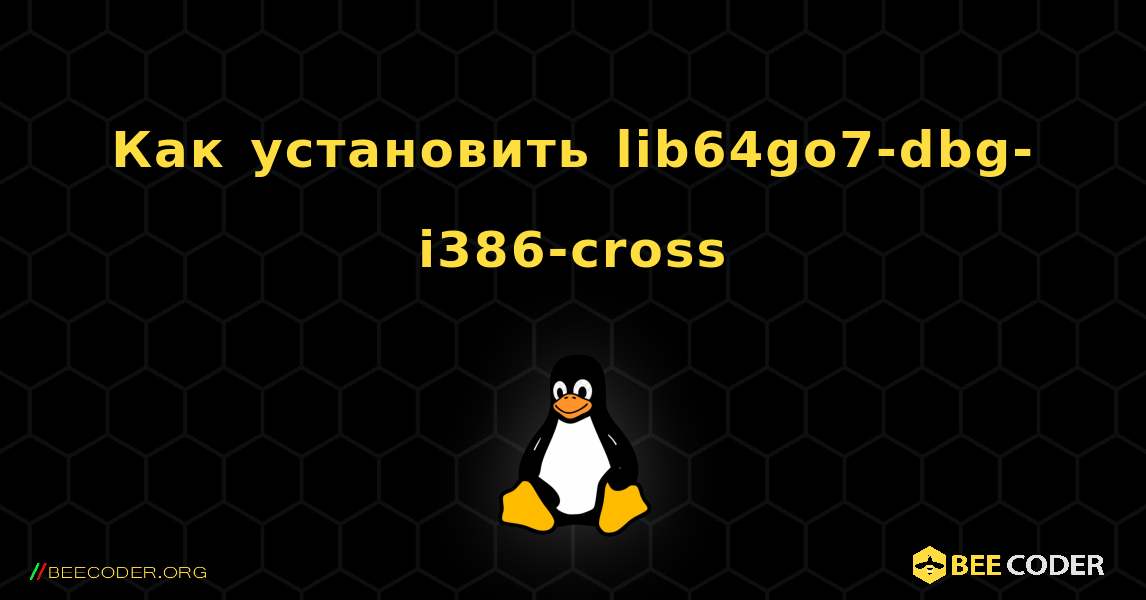 Как установить lib64go7-dbg-i386-cross . Linux
