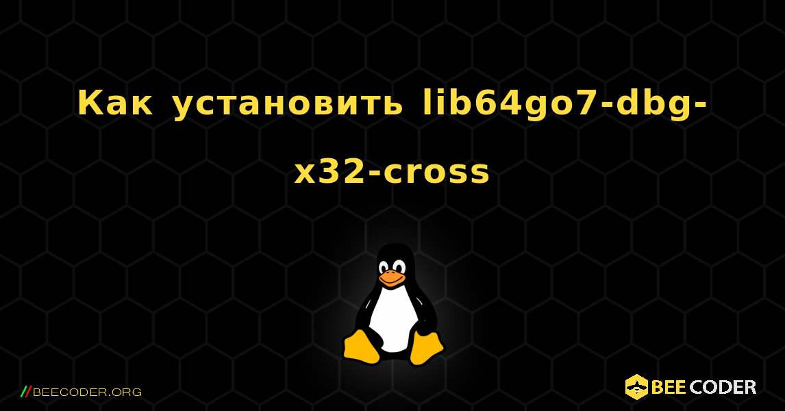 Как установить lib64go7-dbg-x32-cross . Linux