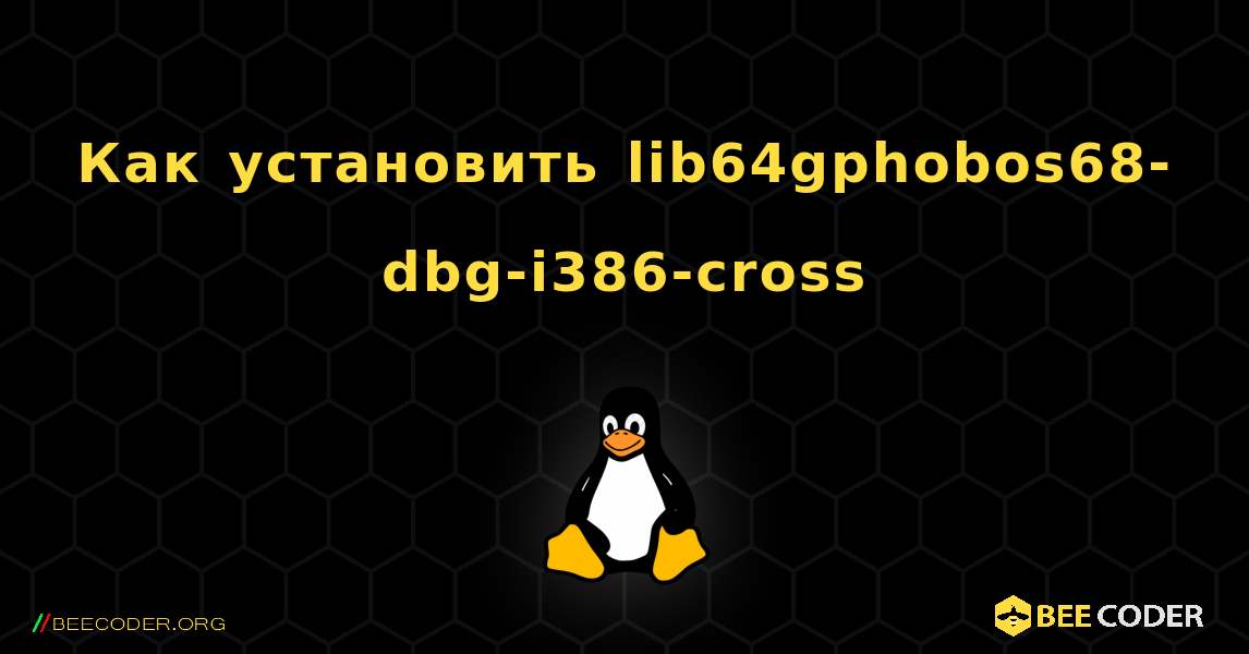 Как установить lib64gphobos68-dbg-i386-cross . Linux