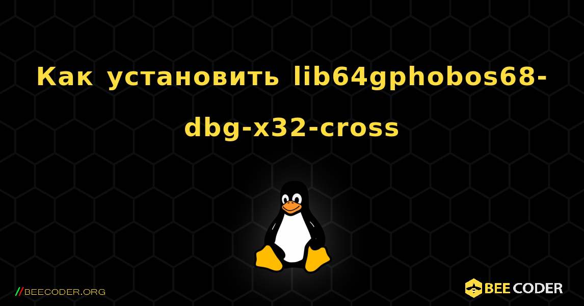 Как установить lib64gphobos68-dbg-x32-cross . Linux