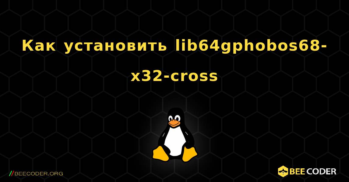 Как установить lib64gphobos68-x32-cross . Linux