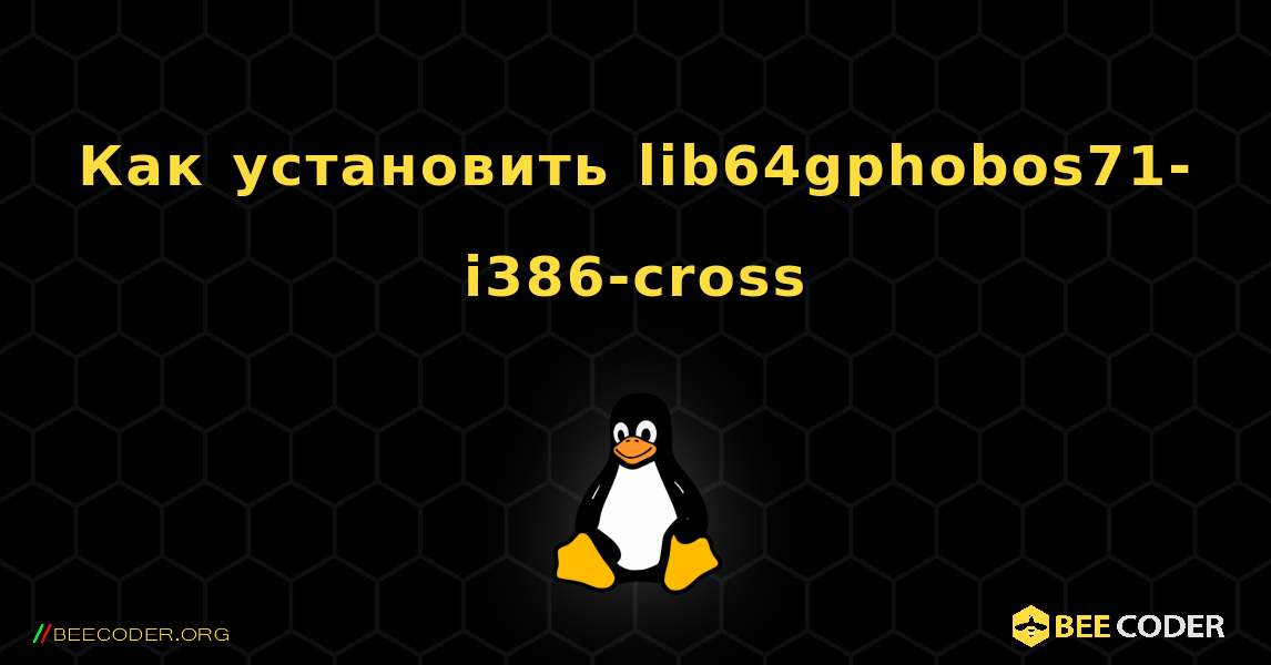Как установить lib64gphobos71-i386-cross . Linux