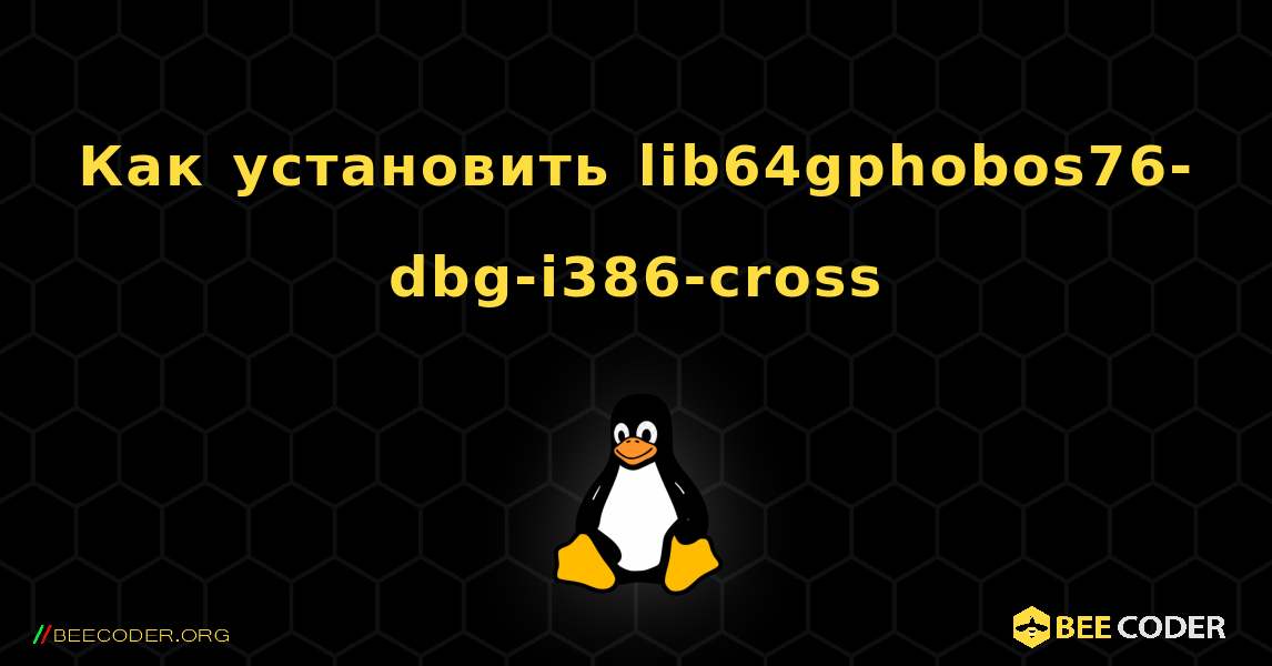 Как установить lib64gphobos76-dbg-i386-cross . Linux