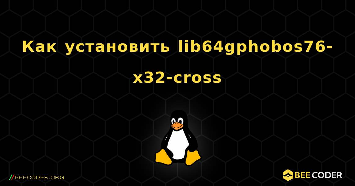 Как установить lib64gphobos76-x32-cross . Linux