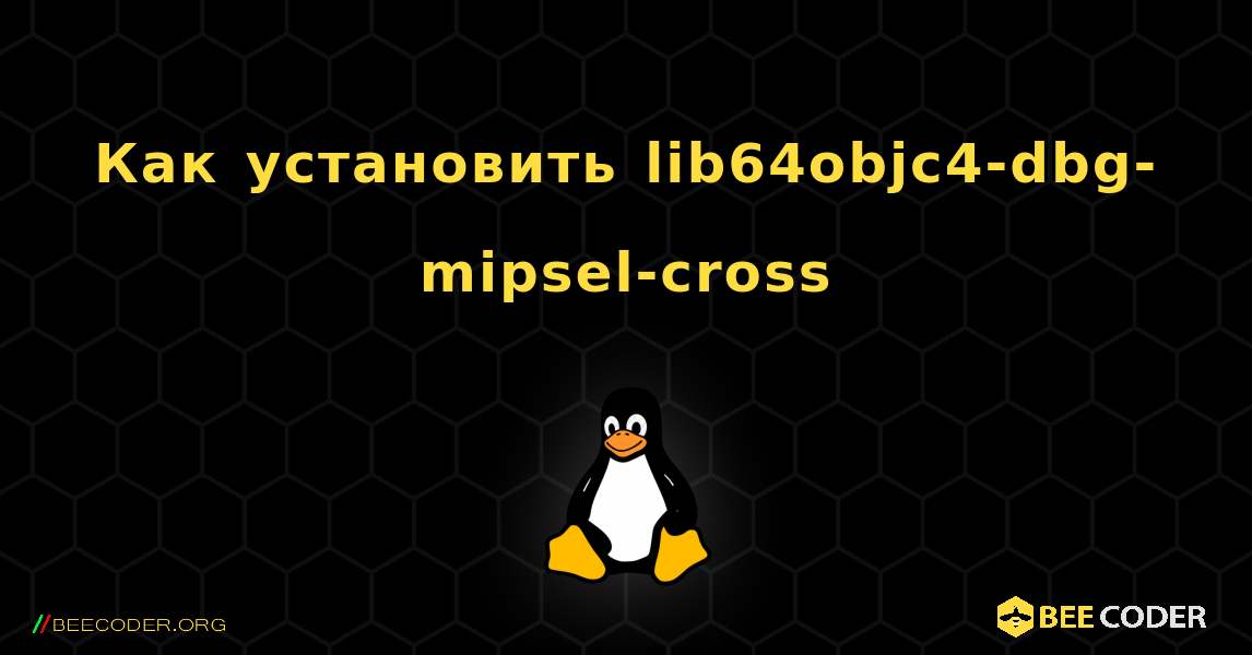 Как установить lib64objc4-dbg-mipsel-cross . Linux