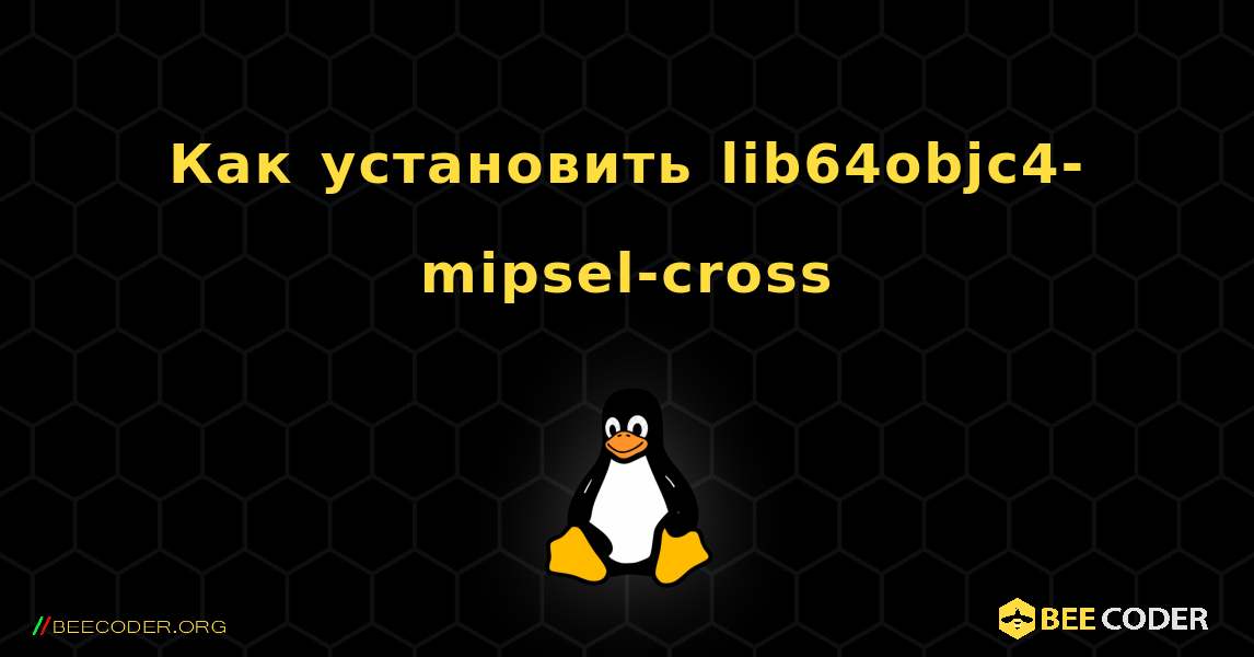 Как установить lib64objc4-mipsel-cross . Linux