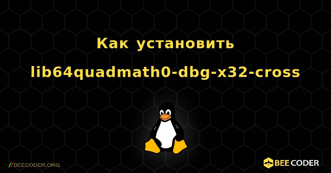 Как установить lib64quadmath0-dbg-x32-cross . Linux