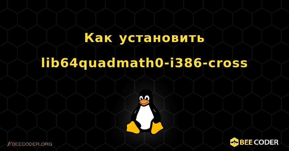 Как установить lib64quadmath0-i386-cross . Linux