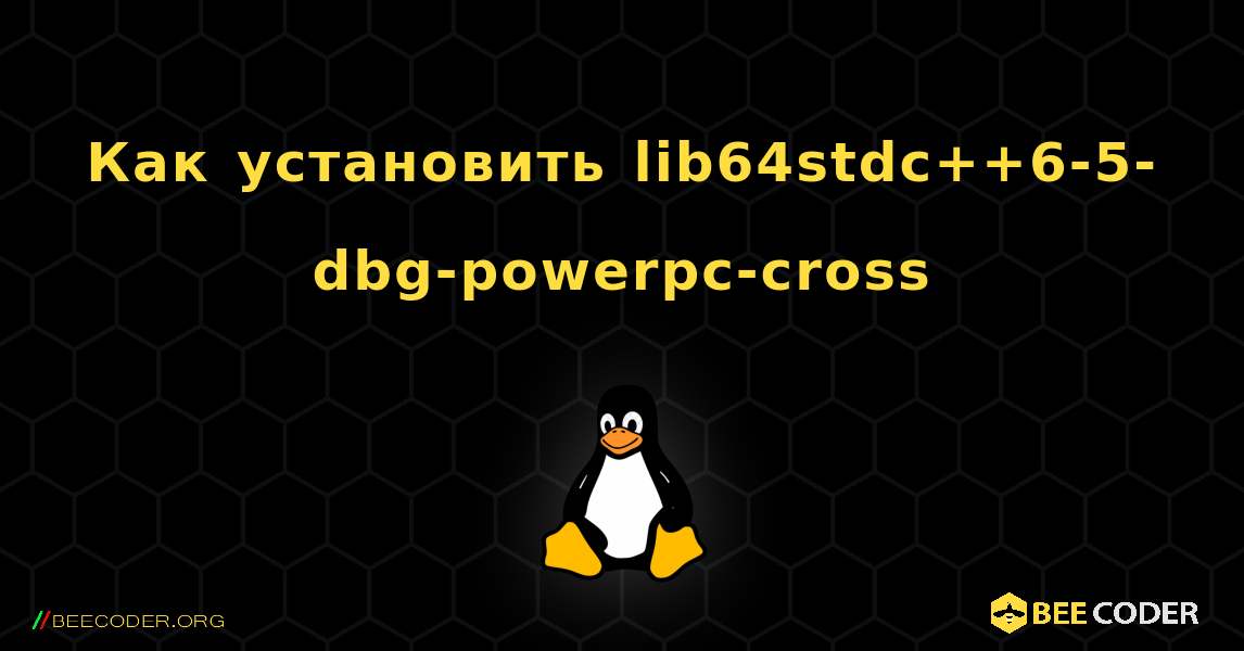 Как установить lib64stdc++6-5-dbg-powerpc-cross . Linux