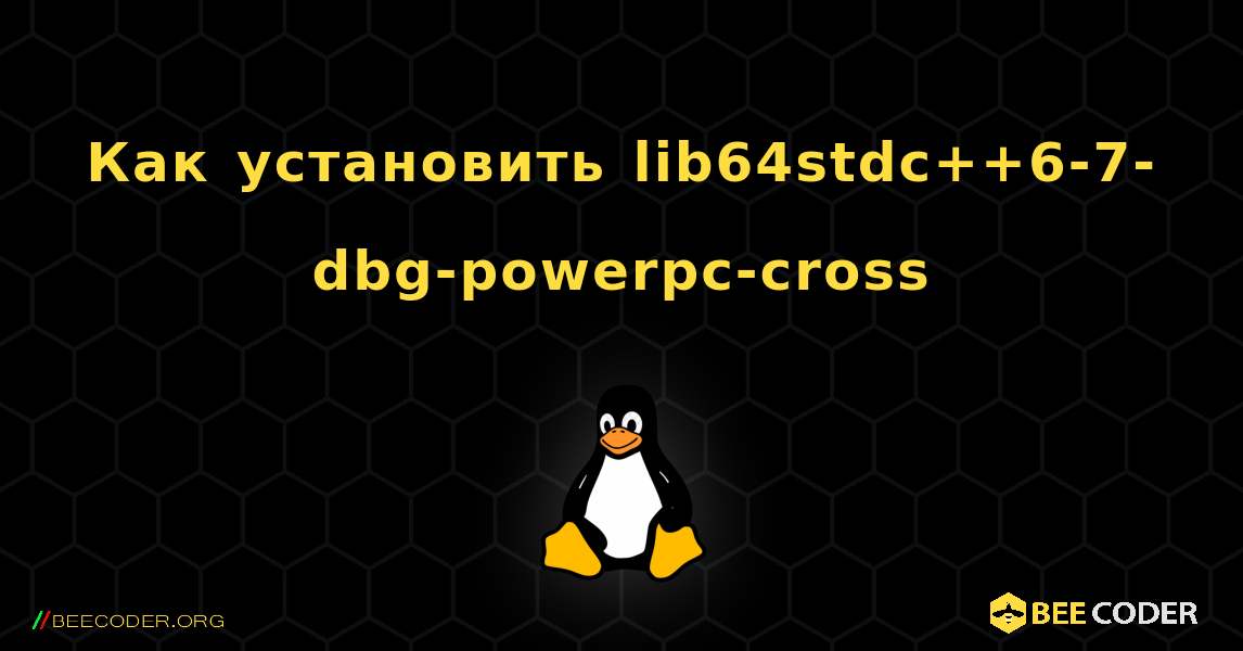 Как установить lib64stdc++6-7-dbg-powerpc-cross . Linux