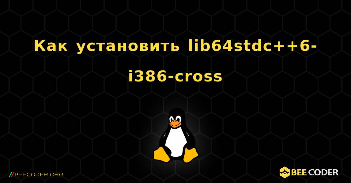 Как установить lib64stdc++6-i386-cross . Linux