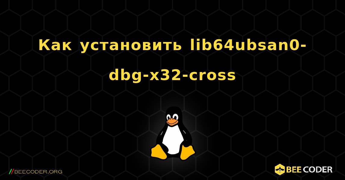 Как установить lib64ubsan0-dbg-x32-cross . Linux