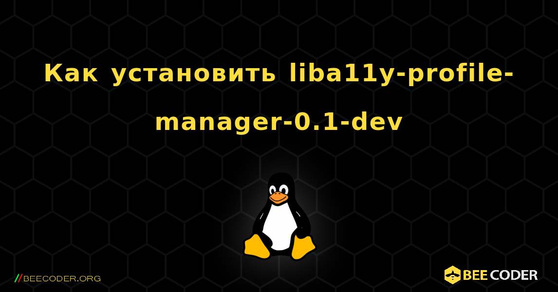 Как установить liba11y-profile-manager-0.1-dev . Linux