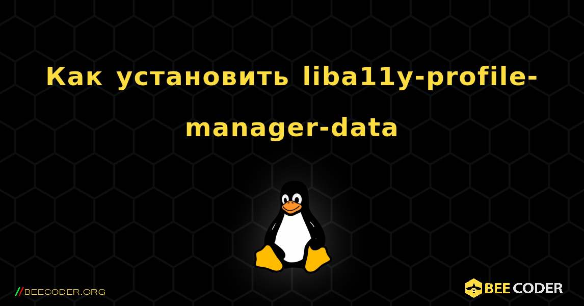 Как установить liba11y-profile-manager-data . Linux