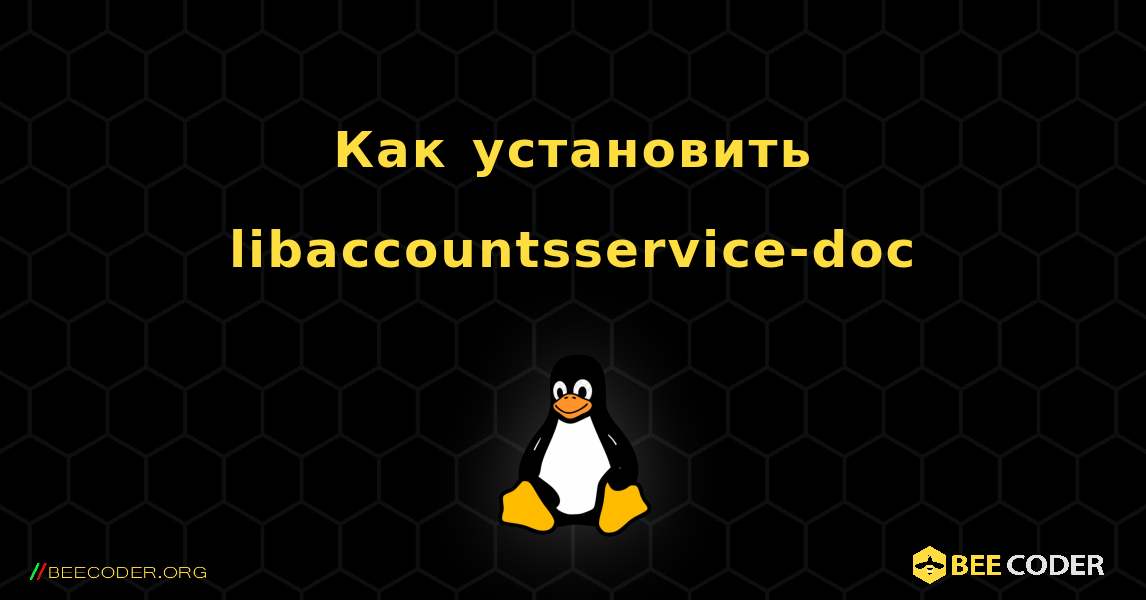 Как установить libaccountsservice-doc . Linux