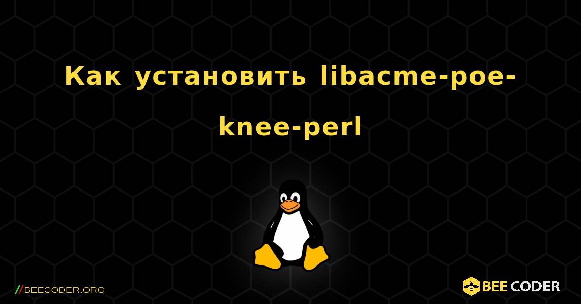 Как установить libacme-poe-knee-perl . Linux