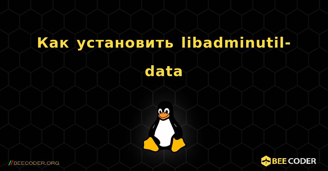 Как установить libadminutil-data . Linux