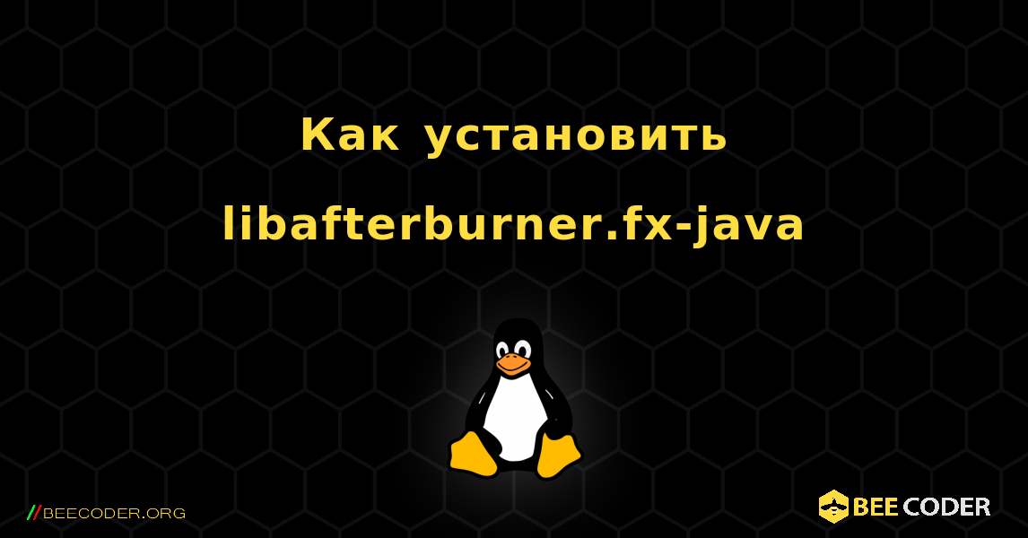 Как установить libafterburner.fx-java . Linux