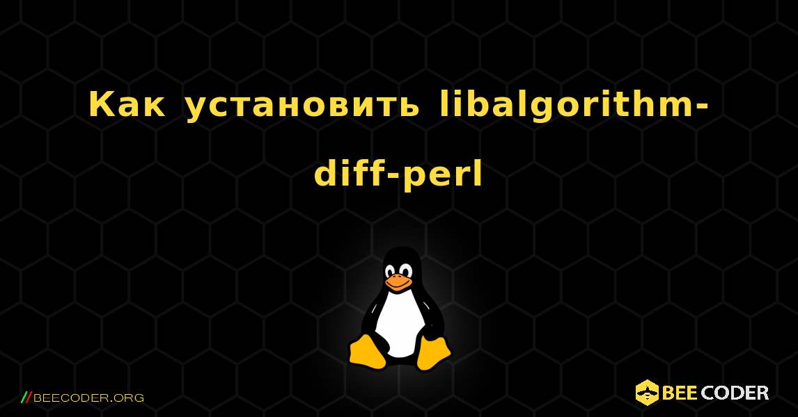 Как установить libalgorithm-diff-perl . Linux