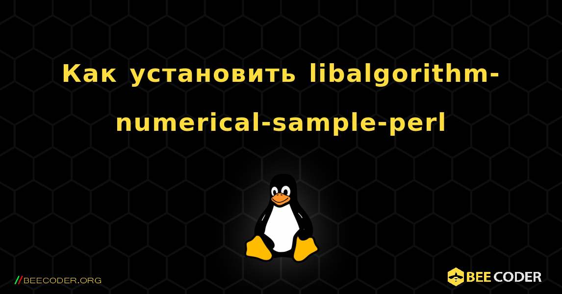 Как установить libalgorithm-numerical-sample-perl . Linux