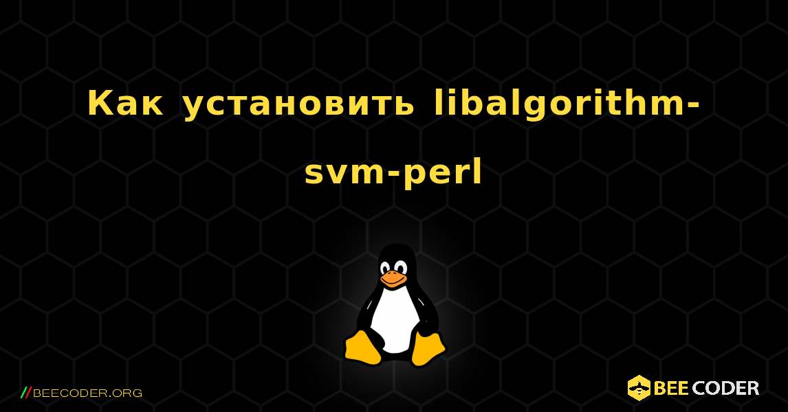 Как установить libalgorithm-svm-perl . Linux