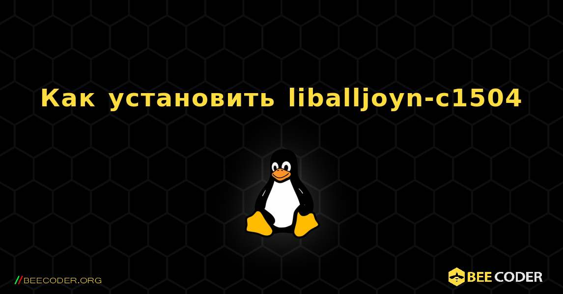 Как установить liballjoyn-c1504 . Linux