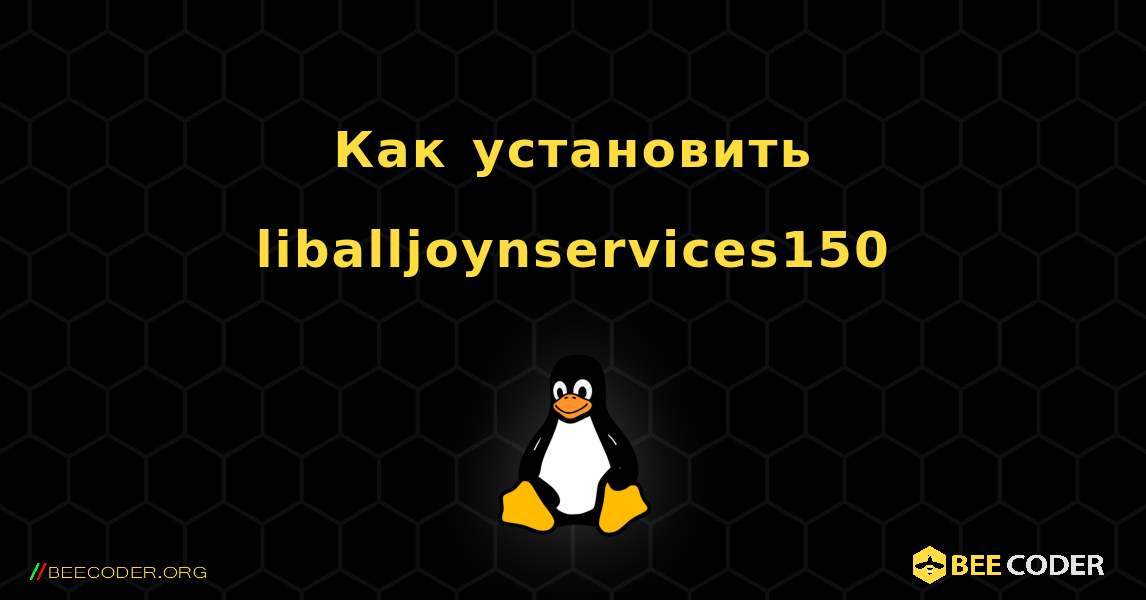 Как установить liballjoynservices150 . Linux