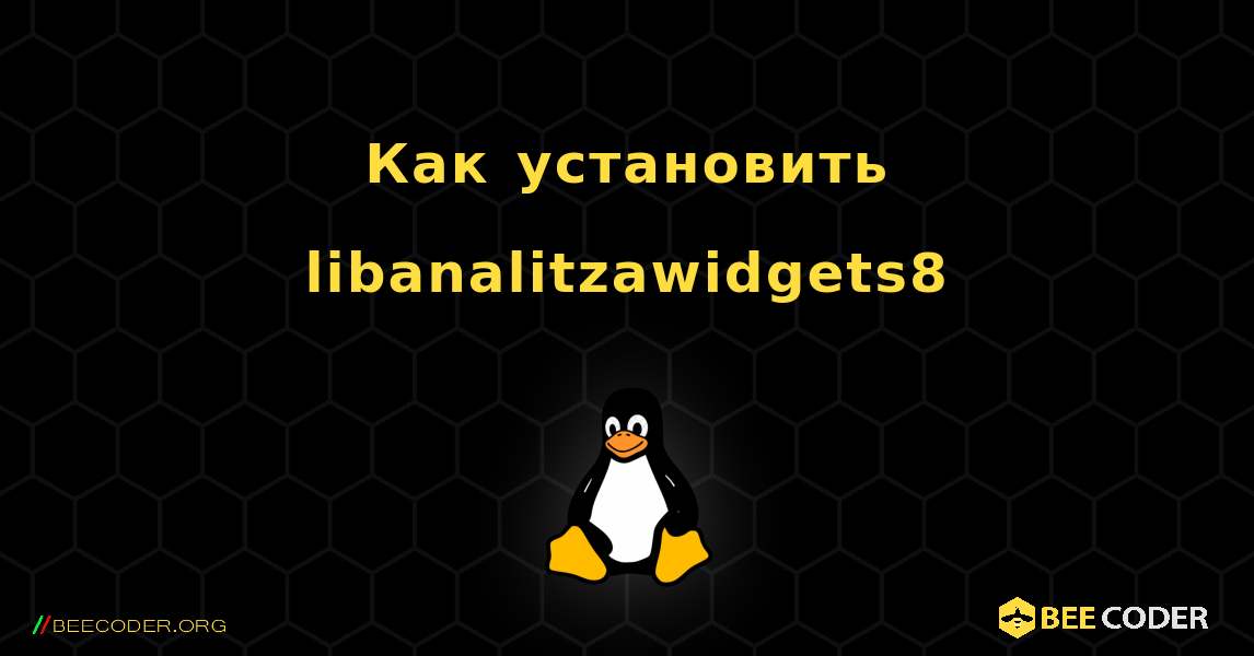 Как установить libanalitzawidgets8 . Linux