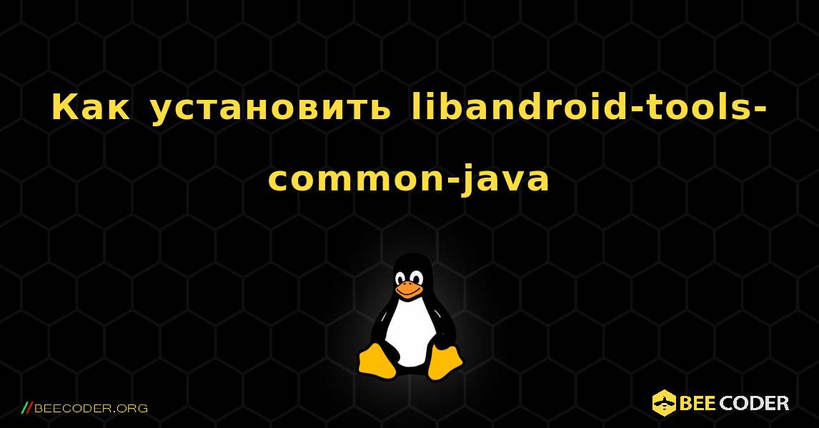 Как установить libandroid-tools-common-java . Linux