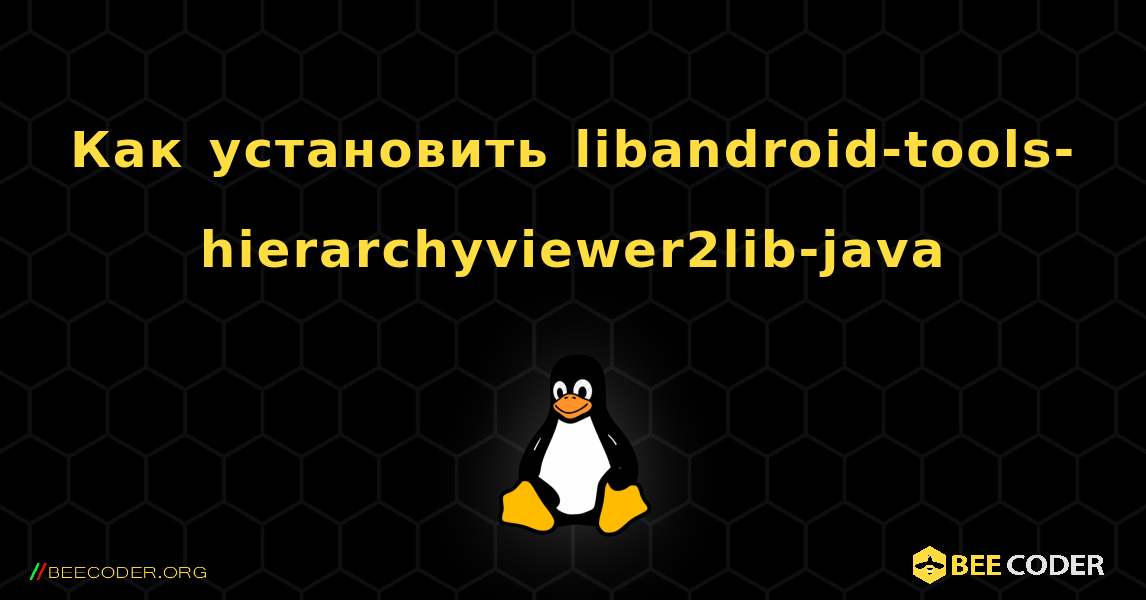 Как установить libandroid-tools-hierarchyviewer2lib-java . Linux