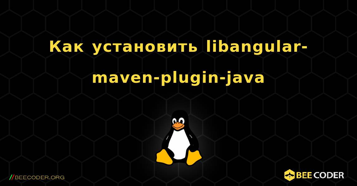 Как установить libangular-maven-plugin-java . Linux