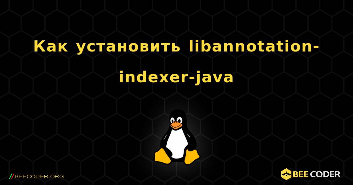 Как установить libannotation-indexer-java . Linux