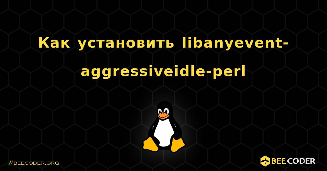 Как установить libanyevent-aggressiveidle-perl . Linux