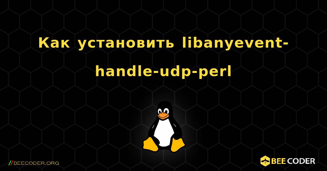 Как установить libanyevent-handle-udp-perl . Linux