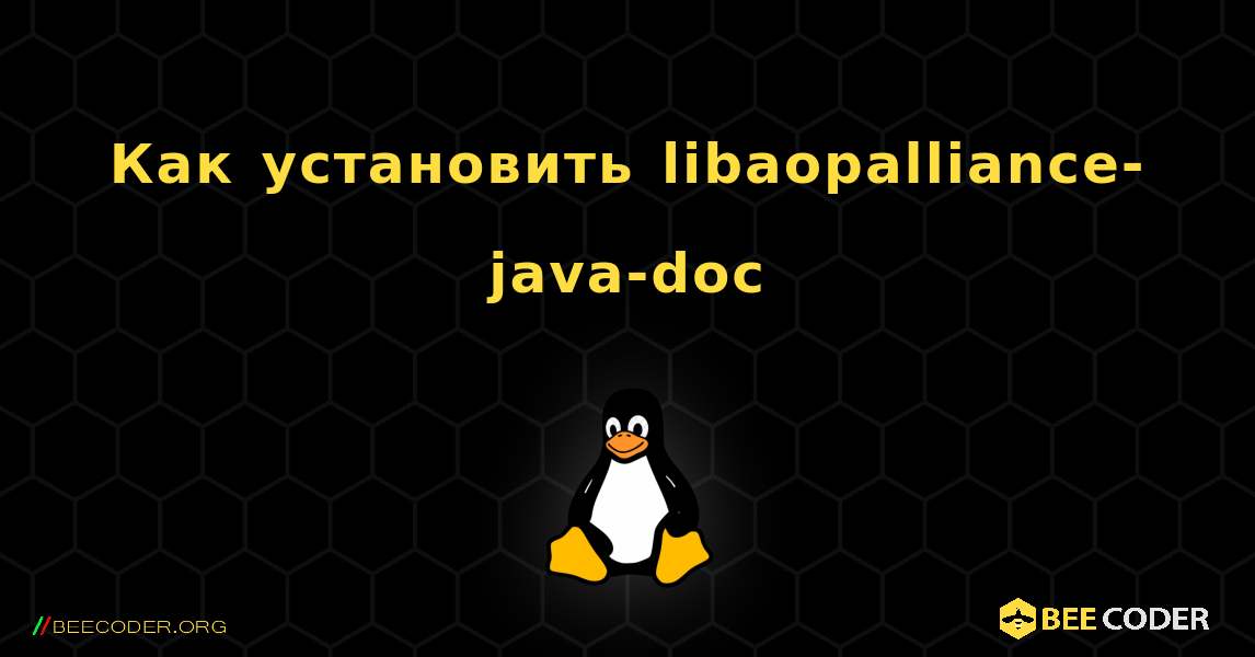 Как установить libaopalliance-java-doc . Linux