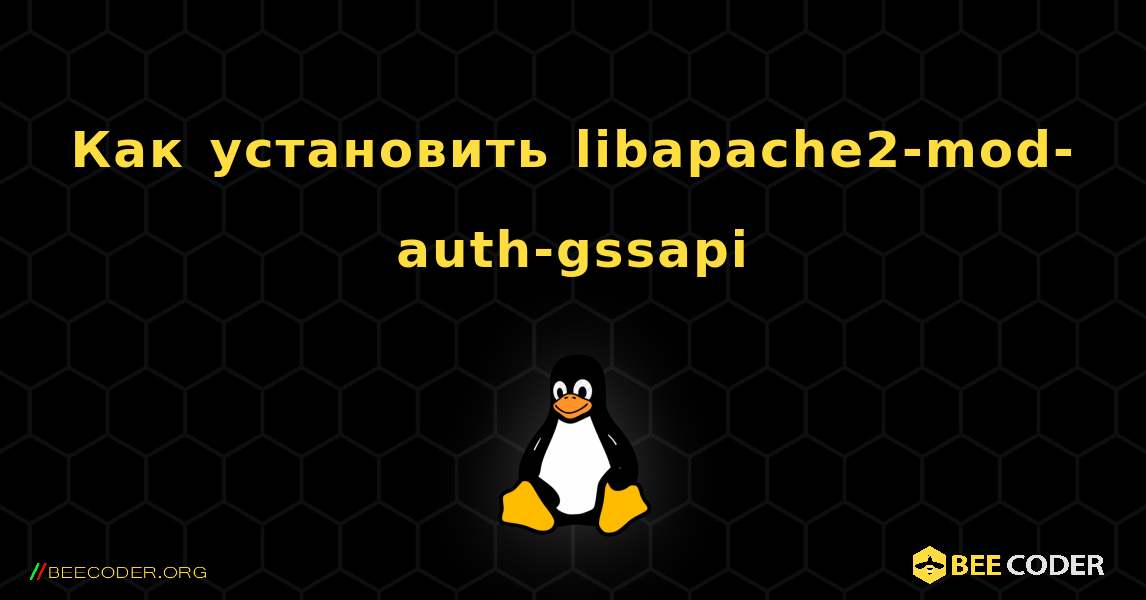 Как установить libapache2-mod-auth-gssapi . Linux