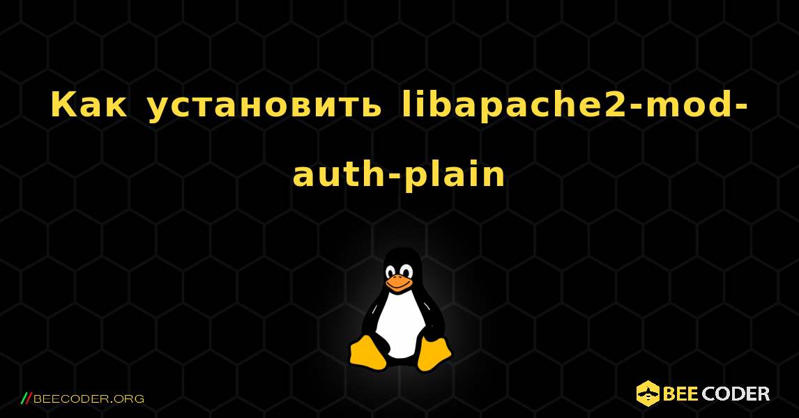 Как установить libapache2-mod-auth-plain . Linux