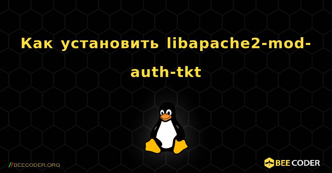 Как установить libapache2-mod-auth-tkt . Linux