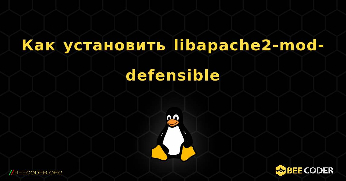 Как установить libapache2-mod-defensible . Linux