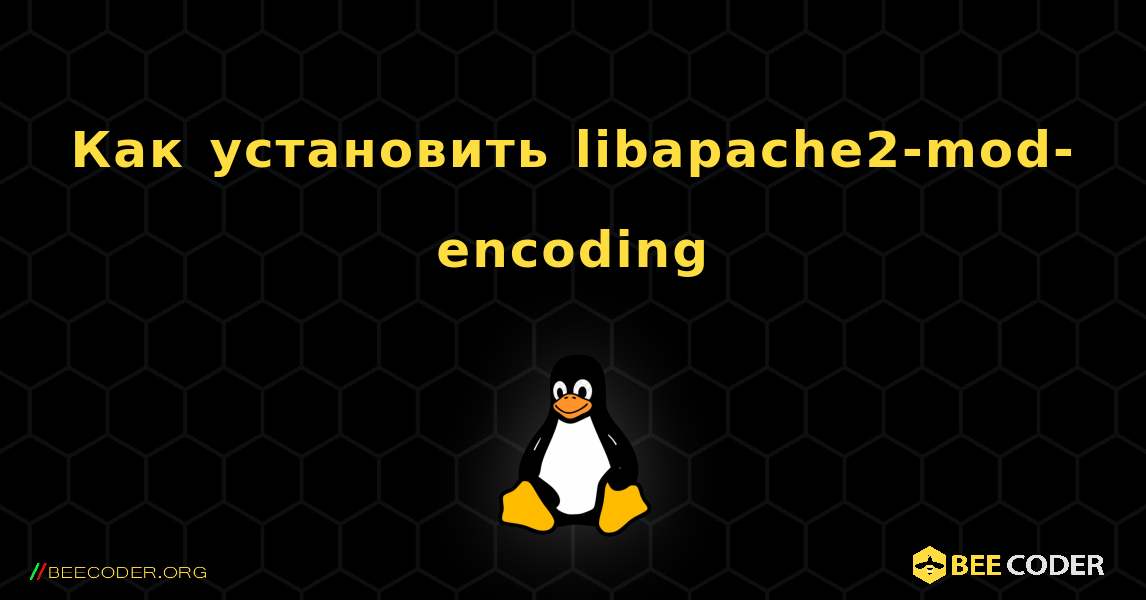 Как установить libapache2-mod-encoding . Linux